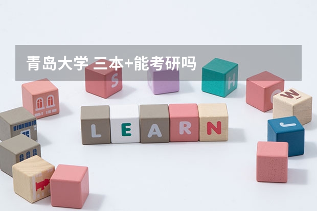 青岛大学 三本+能考研吗
