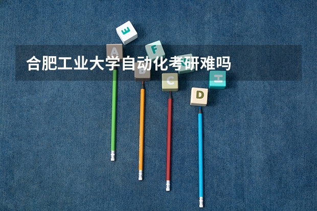 合肥工业大学自动化考研难吗