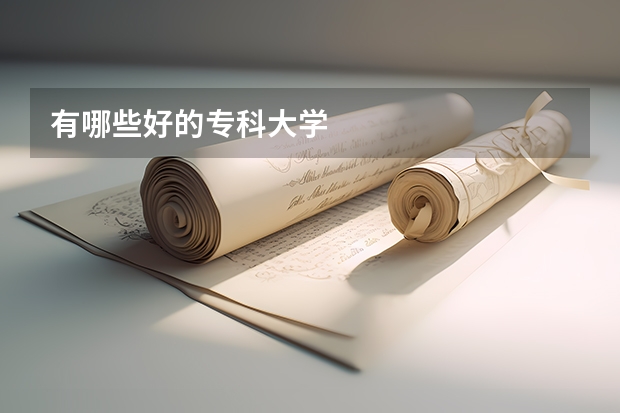 有哪些好的专科大学