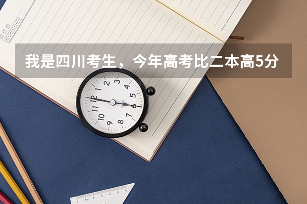 我是四川考生，今年高考比二本高5分，能上河南农业大学吗