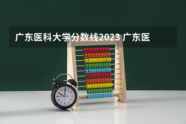 广东医科大学分数线2023 广东医科大学口腔医学专业录取分数线
