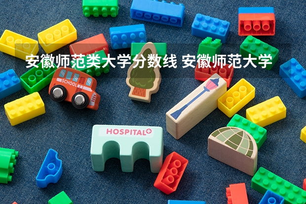 安徽师范类大学分数线 安徽师范大学高考分数线