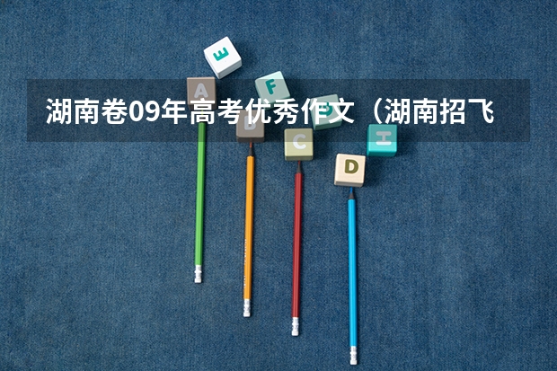 湖南卷09年高考优秀作文（湖南招飞录取分数线）