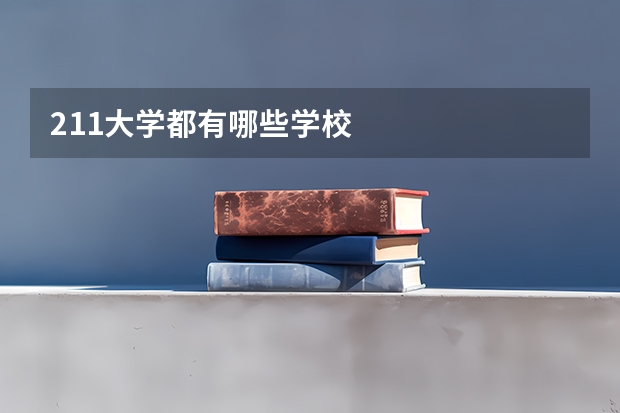 211大学都有哪些学校
