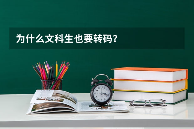 为什么文科生也要转码?
