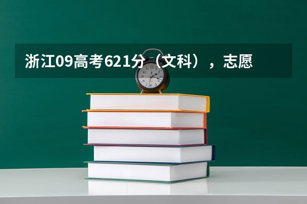 浙江09高考621分(文科),志愿怎么填?急