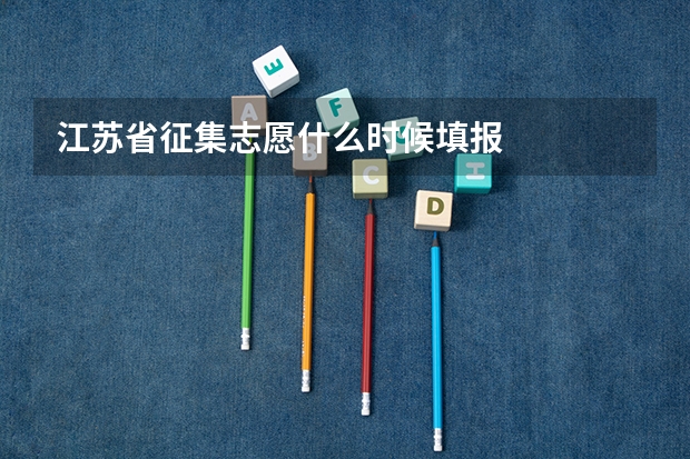 江苏省征集志愿什么时候填报