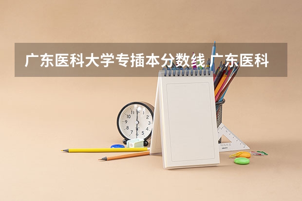 广东医科大学专插本分数线 广东医科大学分数线2023