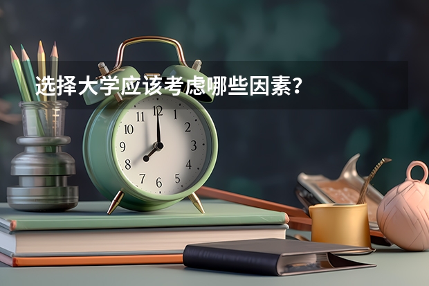选择大学应该考虑哪些因素？