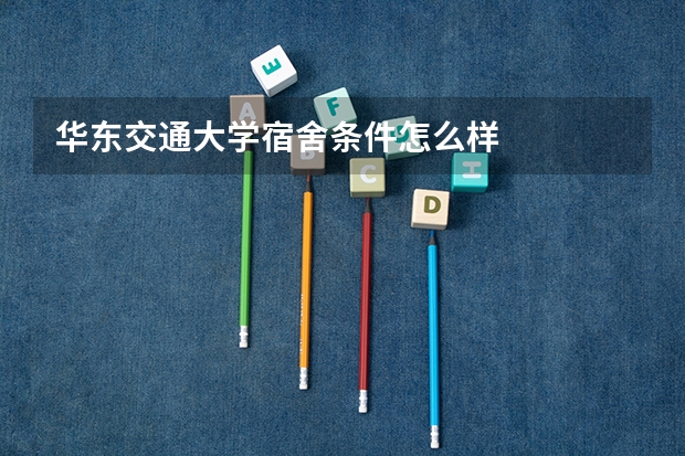 华东交通大学宿舍条件怎么样