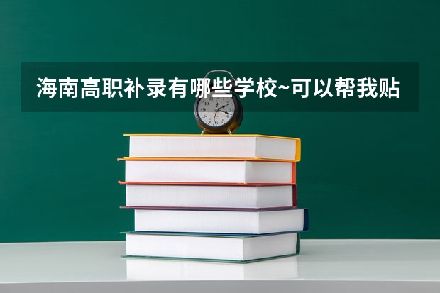 海南高职补录有哪些学校~可以帮我贴一下吗