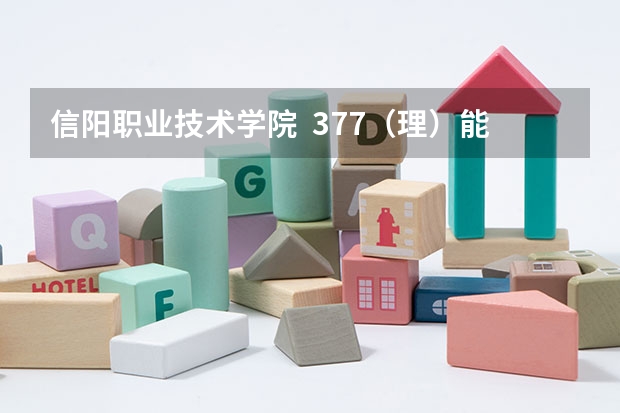 信阳职业技术学院  377（理）能上临床吗？我想补录~~~~请问这学校每年都补录吗？？我有机会补录吗？