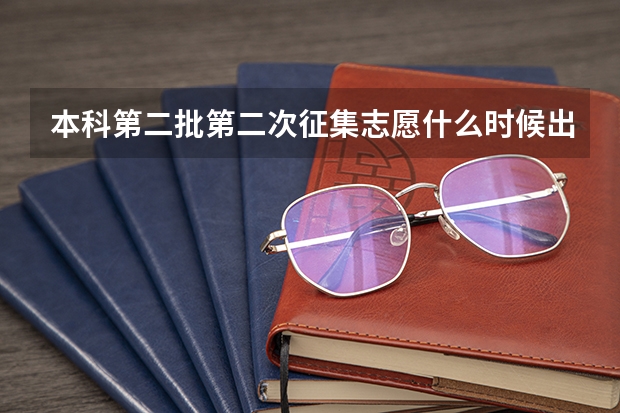 本科第二批第二次征集志愿什么时候出结果