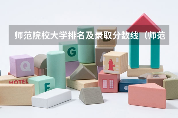 师范院校大学排名及录取分数线（师范大学分数线）