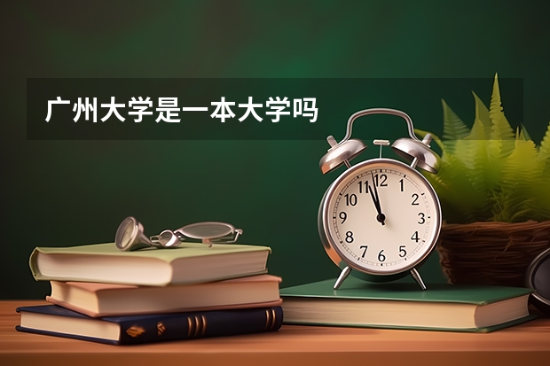 广州大学是一本大学吗