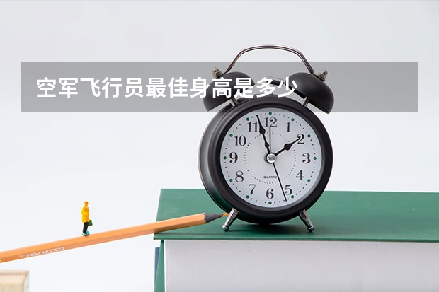 空军飞行员最佳身高是多少