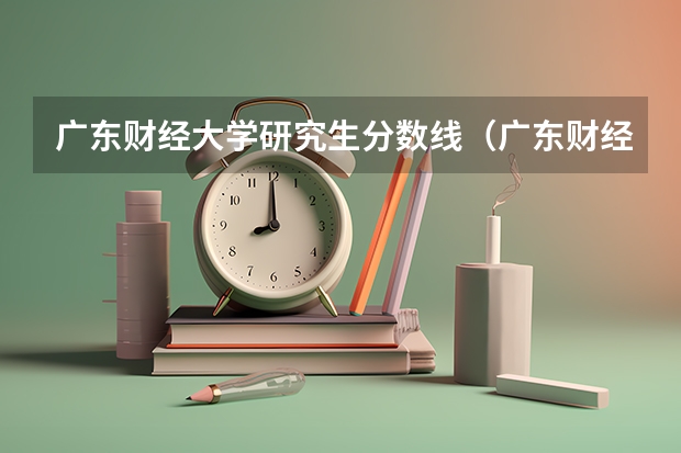 广东财经大学研究生分数线（广东财经大学法学研究生分数线）