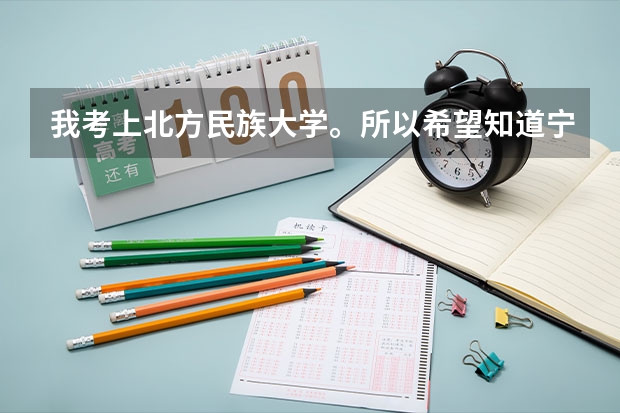 我考上北方民族大学。所以希望知道宁夏银川的一些情况。谢谢。(银川北方民族大学属于几本)
