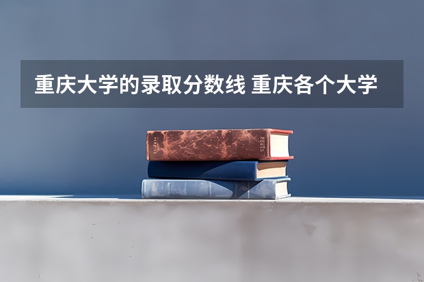 重庆大学的录取分数线 重庆各个大学分数线