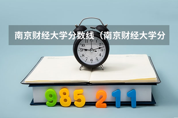 南京财经大学分数线（南京财经大学分数线）