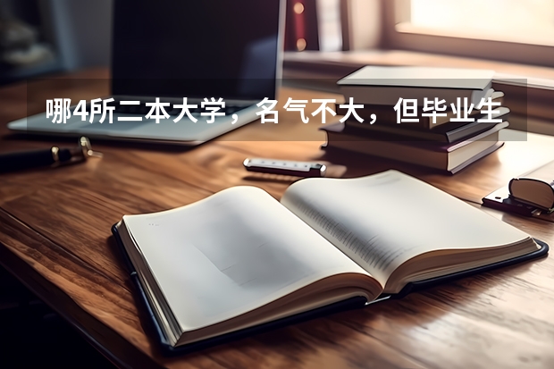 哪4所二本大学,名气不大,但毕业生就业率很高? 徐州矿大录取分数线