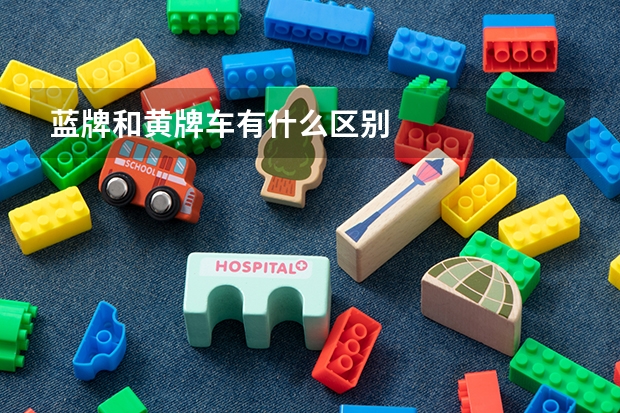 蓝牌和黄牌车有什么区别