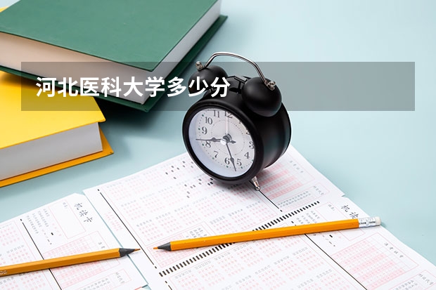 河北医科大学多少分
