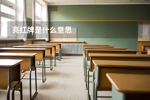 亮红牌是什么意思