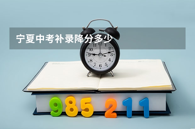 宁夏中考补录降分多少