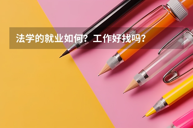 法学的就业如何？工作好找吗？