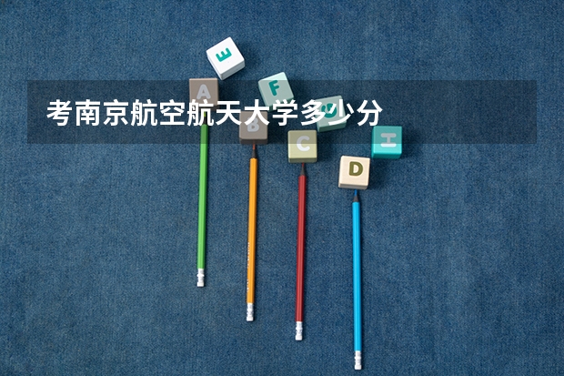 考南京航空航天大学多少分