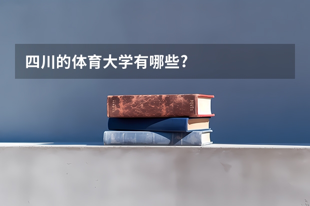 四川的体育大学有哪些?