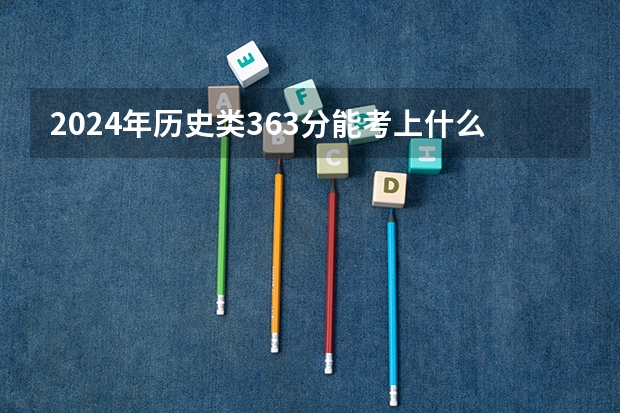 2024年历史类363分能考上什么大学?