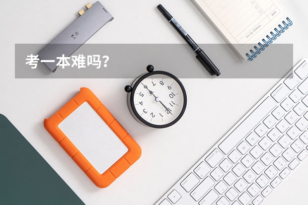 考一本难吗？