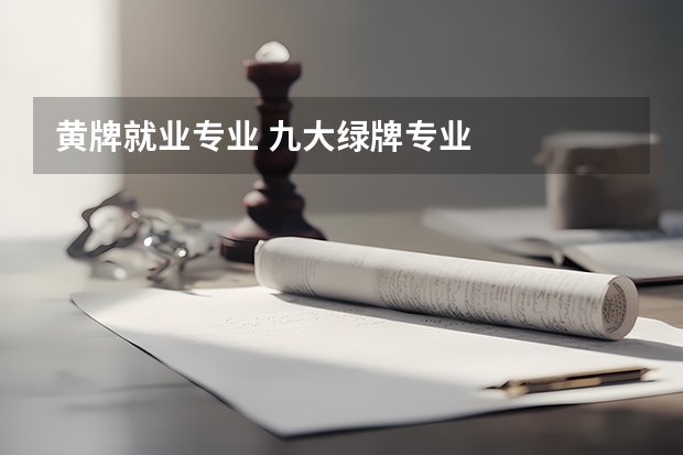 黄牌就业专业 九大绿牌专业