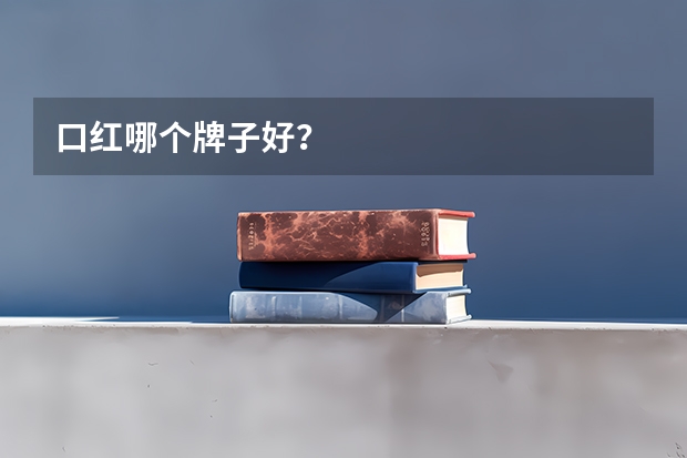 口红哪个牌子好？
