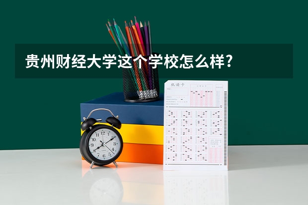 贵州财经大学这个学校怎么样?