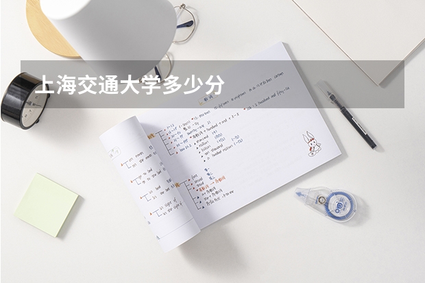 上海交通大学多少分