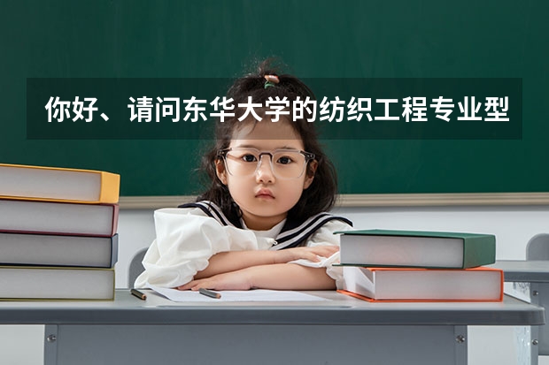 你好、请问东华大学的纺织工程专业型研究生分数线多少