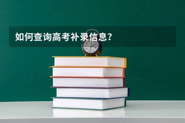 如何查询高考补录信息？