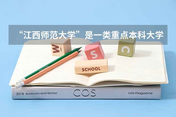 “江西师范大学”是一类重点本科大学吗？