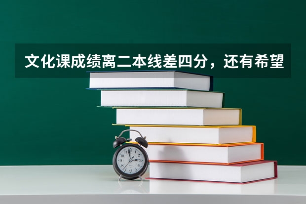 文化课成绩离二本线差四分，还有希望上西安工程大学吗？