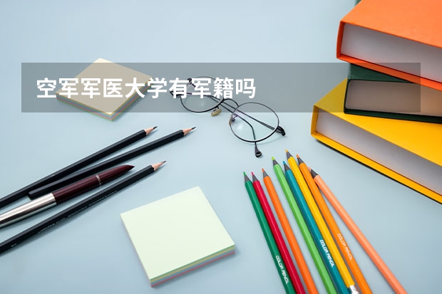 空军军医大学有军籍吗