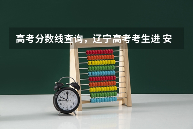 高考分数线查询,辽宁高考考生进 安徽各大学09年录取分数线