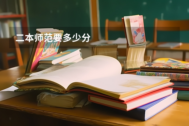 二本师范要多少分