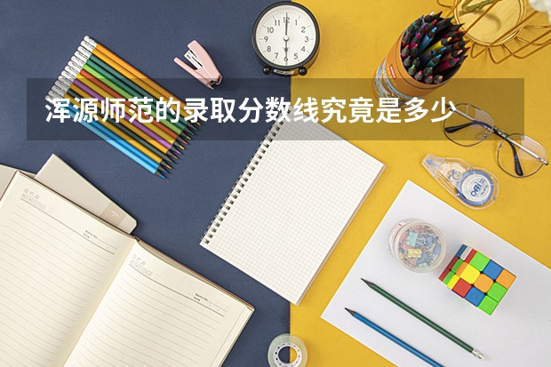浑源师范的录取分数线究竟是多少