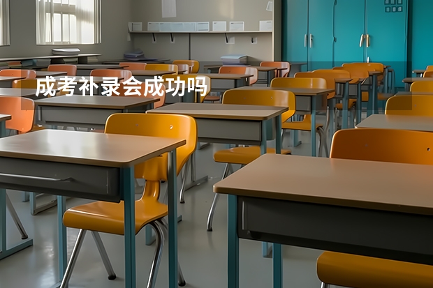 成考补录会成功吗