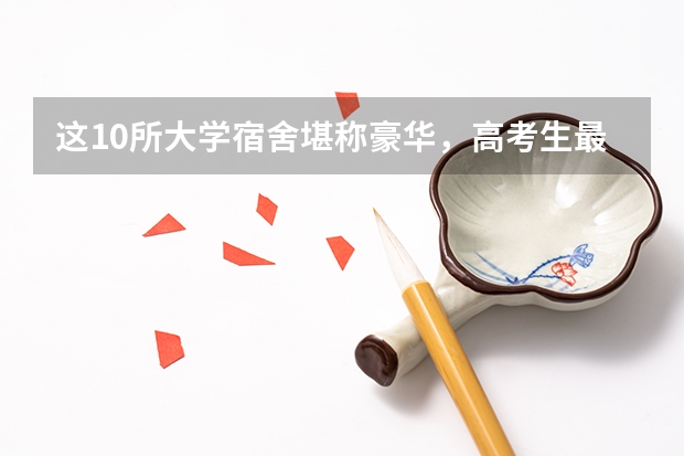 这10所大学宿舍堪称豪华，高考生最爱（中国十大宿舍条件最好的大学）