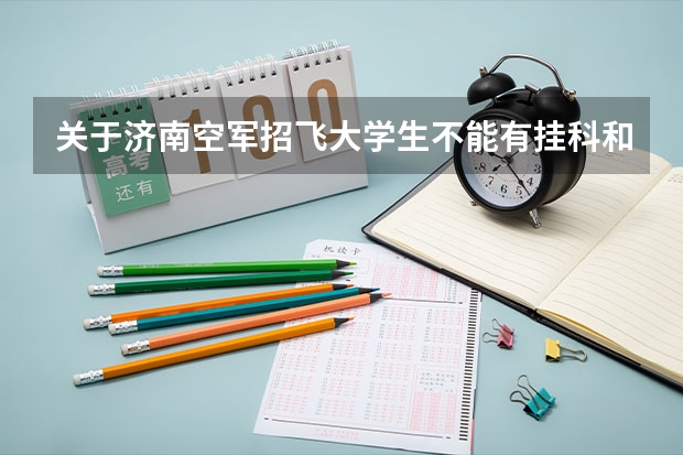关于济南空军招飞大学生不能有挂科和不及格的,我想知道是先看成绩,还是先体检呢?
