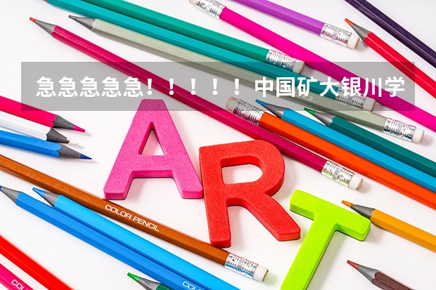 急急急急急！！！！！中国矿大银川学院怎么样？值得读吗？？？